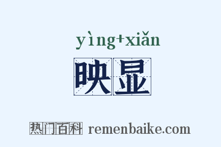 映显是什么意思的图片
